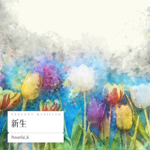 新生