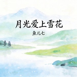 月光爱上雪花