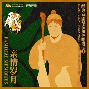 Xipi-Five Thunder Retribution:Complain Tearfully 西皮-五雷报（只哭得为娘我死去回头）