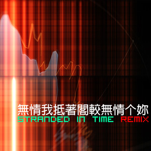 无情我抵着阁较无情个你 (Stranded in Time REMIX)