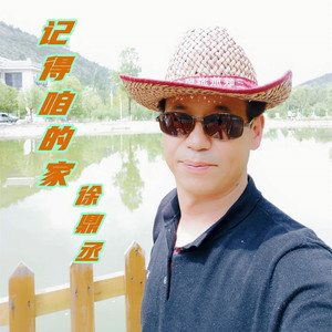 记得咱的家