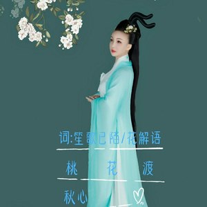 桃花渡