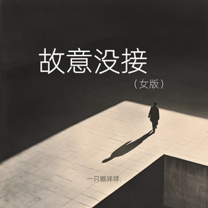 故意没接 (女版)