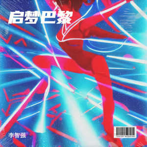 启梦巴黎 (伴奏)