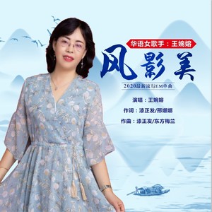 风影美 (伴奏)
