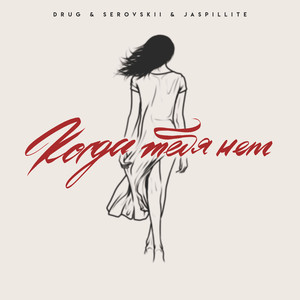 Когда тебя нет (Explicit)