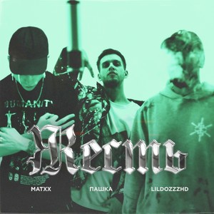 ЖЕСТЬ (prod. by Kiddi Cheez) [Explicit]