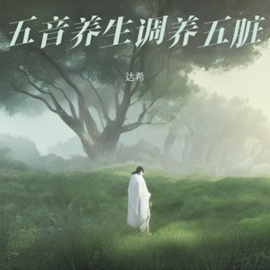 角调木音养肝音乐 疏肝解郁