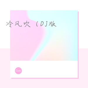 凉凉 (DJ版)