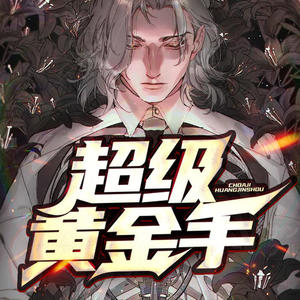 酷小声 - 超级黄金手_第3集_珠宝展览会