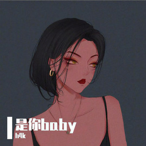 不是你的宝贝 (51秒片段)