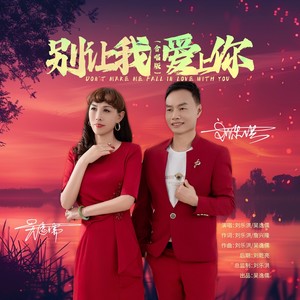 别让我爱上你 (合唱版伴奏)