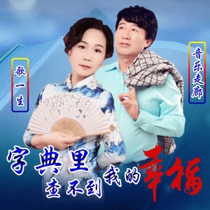 字典里查不到我的幸福