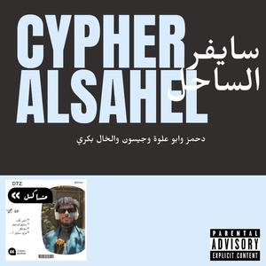 سايفر الساحل (feat. D7Z, 6VKRY & ابو علوة) (Explicit)