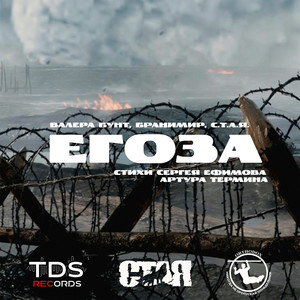 Егоза (Стихи Сергея Ефимова, Артура Термина) (Explicit)