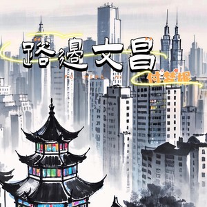 路边文昌 (伴奏)
