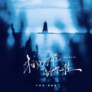 相见时难别亦难 (语录男生版)