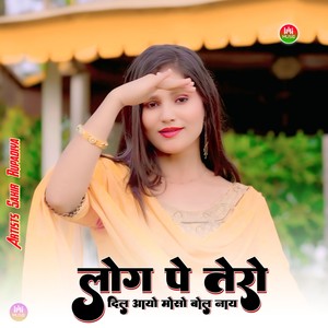 लोग पे तेरो दिल आयो मोसो बोल नाय