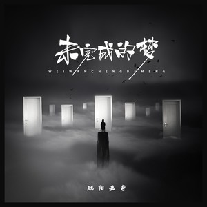 未完成的梦