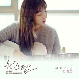 원스텝 OST Part.2 (One Step OST Part.2)