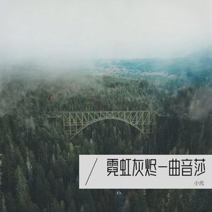霓虹灰烬-曲音莎封面