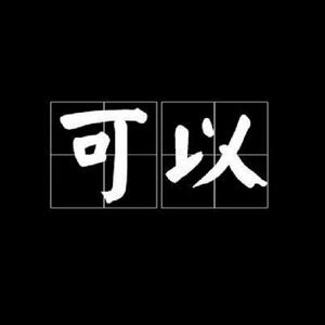 可以 (Remix)