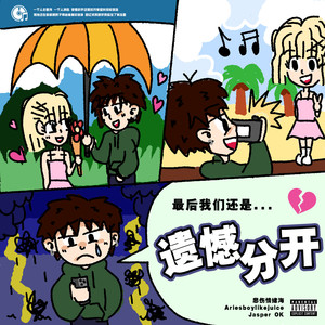 最后我们还是遗憾分开