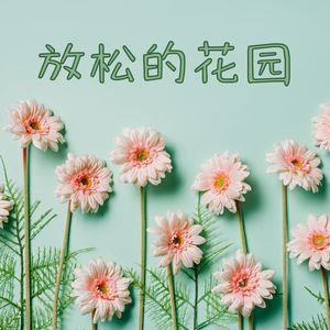 放松的花园：深度放松音乐，大自然的声音，正念冥想音乐， 冥想音乐， 参禅