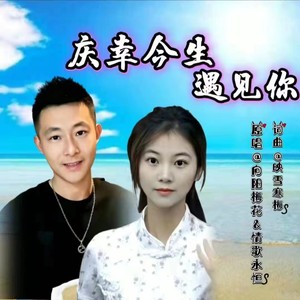 庆幸今生遇见你