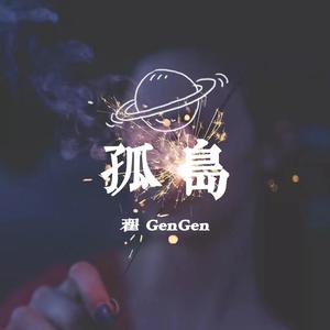 孤岛 (prod by 百川)