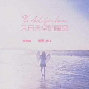 来自天堂的魔鬼 (间奏版)
