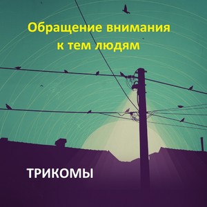 Обращение внимания к тем людям