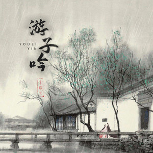 游子吟