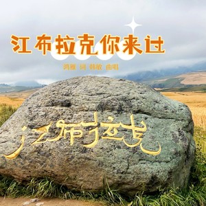 江布拉克你来过