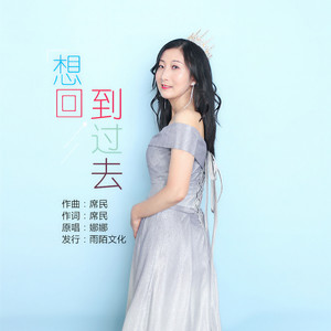 想回到过去
