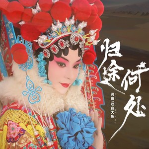 归途何处 (伴奏)