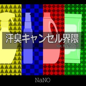 汗臭キャンセル界隈 feat. すずきつづみ