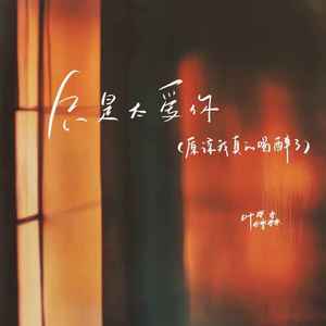 只是太爱你（原谅我真的喝醉了）