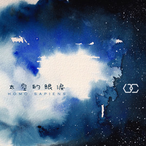 太空的眼泪