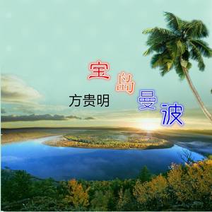 宝岛曼波