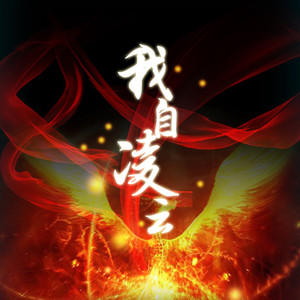 我自凌云·剧情版