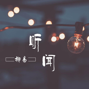 听闻 (伴奏)