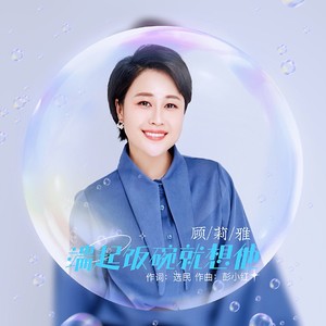 端起饭碗就想他