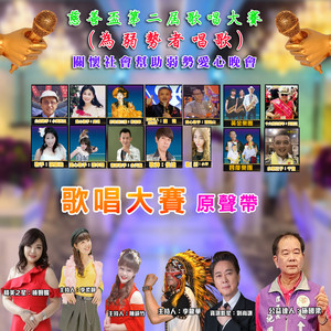 第二届慈善杯歌唱大赛 04 (feat. 李龙华, 陈韵竹, 李柔静 & 榛姗媚) (歌唱比赛版)