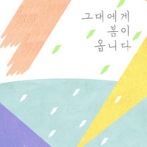 그대에게 봄이 옵니다 (Spring is coming to you)