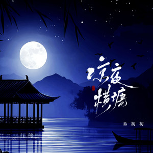 凉夜横塘 (曾借轩窗明月光)