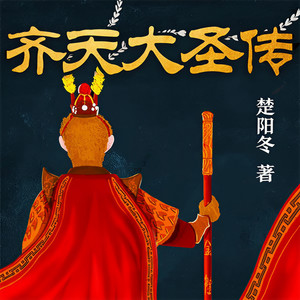 第197集_齐天大圣传3-途漫漫·爆发户 (DJ长音频)封面