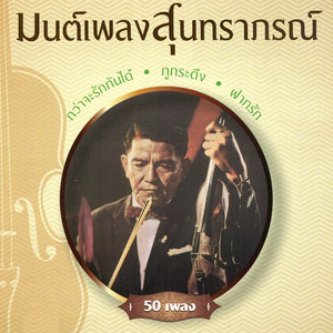 มนต์เพลงสุนทราภรณ์ ชุดที่ 8 พรานทะเล