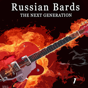 Russian Bards – The Next Generation Vol.1