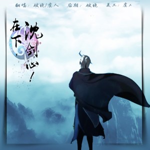 在下，沈剑心！